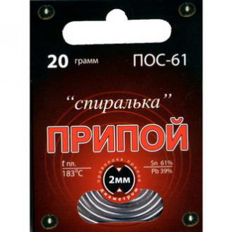 ПОС 61 "Спиралька" 20г ПОС 61 "Спиралька" 20г