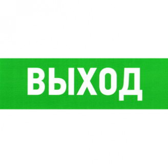 Указатель выхода 150х300