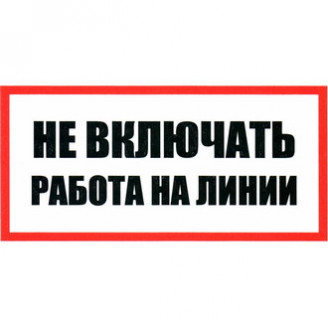 Не включать Работа на линии 100х200