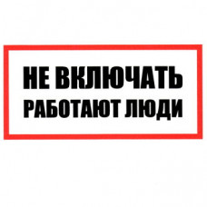 Не включать! Работают люди 100х200