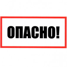 Опасно 100х200