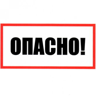 Опасно 100х200