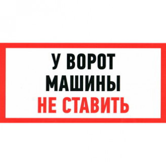 У ВОРОТ МАШИНЫ НЕ СТАВИТЬ 150х300